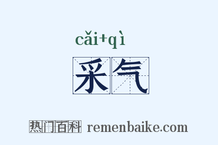 采气是什么意思的图片